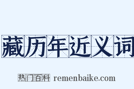 藏历年近义词是什么意思的图片